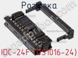 Розетка IDC-24F (DS1016-24) фотография 2.