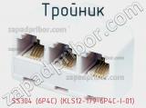 Тройник SS304 (6P4C) (KLS12-179-6P4C-I-01) фотография 2.
