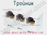 Тройник SS304 (6P4C) (KLS12-179-6P4C-I-01) фотография 3.
