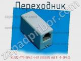 Переходник KLS12-175-6P4C-I-01 (SS301) (GCT1-1-6P4C) фотография 2.
