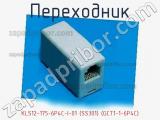 Переходник KLS12-175-6P4C-I-01 (SS301) (GCT1-1-6P4C) фотография 3.