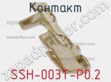 Контакт SSH-003T-P0.2 фотография 3.