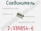 Соединитель 2-330854-6 фотография 2.
