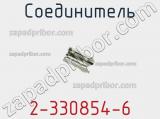 Соединитель 2-330854-6 фотография 3.