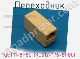 Переходник GCT11-8P8C (KLS12-176-8P8C) фотография 2.