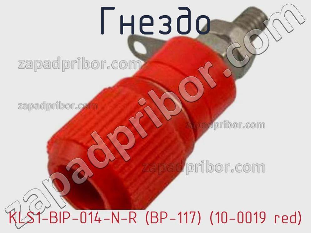 KLS1-BIP-014-N-R (BP-117) (10-0019 red) - Гнездо - фотография. Увеличить. KLS1-BIP-014-N-R (BP-117) (10-0019 red) - Гнездо - фотография.