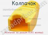 Колпачок Колпачок на разъем RJ45 желтый фотография 2.
