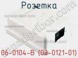 Розетка 06-0104-B (03-0121-01) 