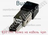 Вилка IEEE1394 вилка на кабель 4pin фотография 2.