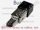 Вилка IEEE1394 вилка на кабель 4pin фотография 3.