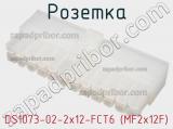 Розетка DS1073-02-2x12-FCT6 (MF2x12F)