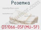 Розетка DS1066-05F(MU-5F) 