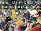 Разъем S3B-EH (250G1-R03) 
