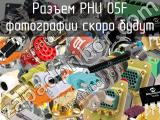 Разъем PHU 05F 