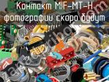 Контакт MIF-MT-H