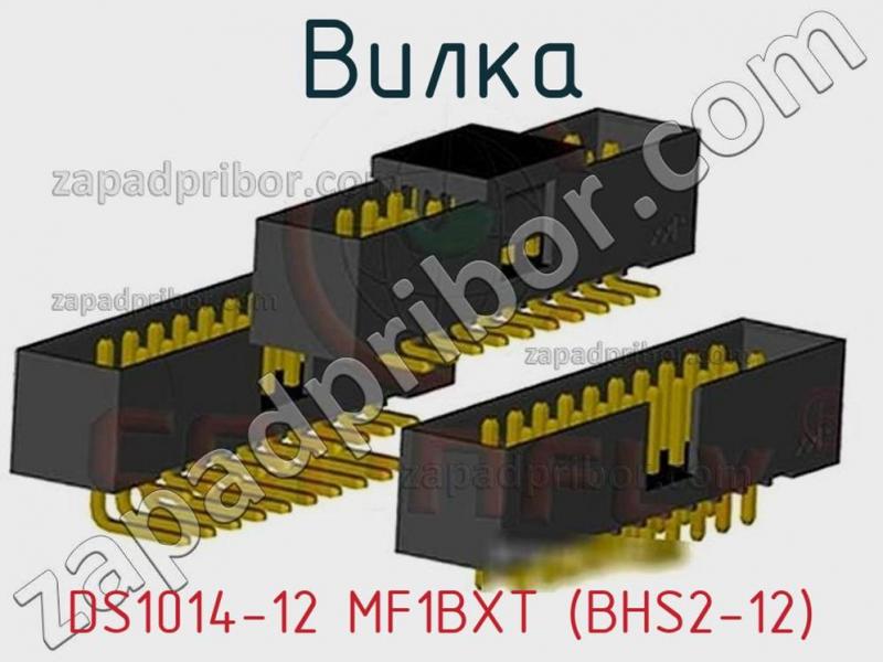 Вилка DS1014-12 MF1BXT (BHS2-12) фотография.