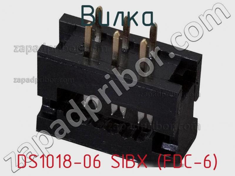 Вилка DS1018-06 SIBX (FDC-6) фотография.