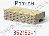 Разъем 352152-1 фотография 2.
