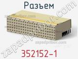 Разъем 352152-1 фотография 3.