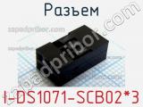 Разъем I-DS1071-SCB02*3