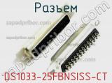 Разъем DS1033-25FBNSISS-CT