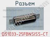 Разъем DS1033-25FBNSISS-CT фотография 2.