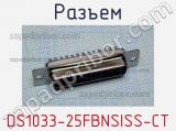 Разъем DS1033-25FBNSISS-CT фотография 3.
