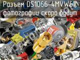 Разъем DS1066-4MVW6X