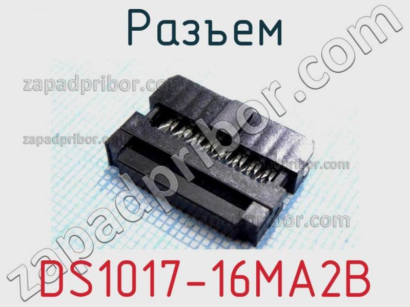 Разъем DS1017-16MA2B фотография.