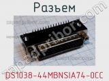 Разъем DS1038-44MBNSIA74-0CC фотография 3.