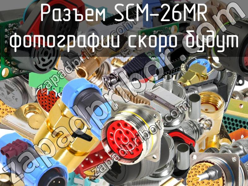 Разъем SCM-26MR фотография.