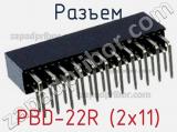 Разъем PBD-22R (2x11)