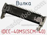 Вилка IDCC-40MS(SCM-40) фотография 3.