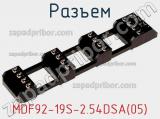 Разъем MDF92-19S-2.54DSA(05) фотография 2.