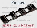 Разъем MDF92-19S-2.54DSA(05) фотография 3.