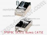 Вилка TP8P8C (RJ45) вилка CAT5E фотография 2.