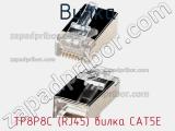 Вилка TP8P8C (RJ45) вилка CAT5E фотография 3.