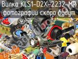 Вилка KLS1-D2X-2232-MR