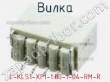 Вилка L-KLS1-XF1-1.00-1-04-RM-R 