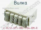 Вилка L-KLS1-XF1-1.00-1-04-RM-R фотография 2.