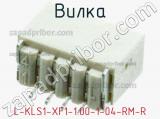 Вилка L-KLS1-XF1-1.00-1-04-RM-R фотография 3.