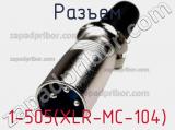 Разъем 1-505(XLR-MC-104) фотография 2.