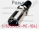 Разъем 1-505(XLR-MC-104) фотография 3.