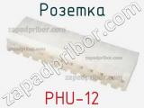 Розетка PHU-12 