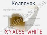 Колпачок XYA055 WHITE