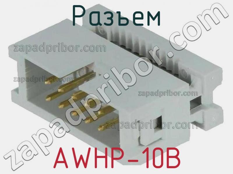 Разъем AWHP-10B фотография.