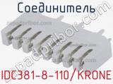 Соединитель IDC381-8-110/KRONE 