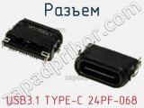 Разъем USB3.1 TYPE-C 24PF-068 