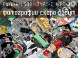 Разъем USB3.1 TYPE-C 14PF-033