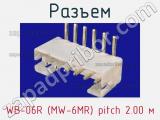 Разъем WB-06R (MW-6MR) pitch 2.00 м